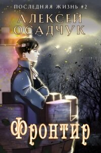 Фронтир - Осадчук Алексей (мир книг txt, fb2) 📗