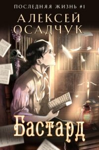 Бастард - Осадчук Алексей (бесплатные серии книг TXT, FB2) 📗