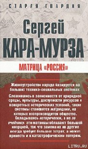 Матрица «Россия» - Кара-Мурза Сергей Георгиевич (книги онлайн полностью txt) 📗