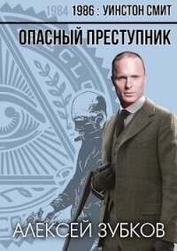 Опасный преступник (СИ) - Зубков Алексей Вячеславович (серии книг читать бесплатно .TXT, .FB2) 📗