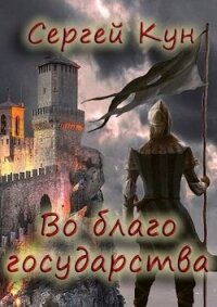 Во благо государства (СИ) - Кун Сергей (читать книги полностью без сокращений .txt, .fb2) 📗