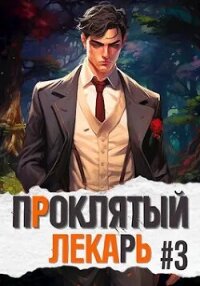 Проклятый Лекарь. Род III (СИ) - Скабер Артемий (читать онлайн полную книгу .TXT, .FB2) 📗