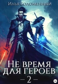 Не время для героев – 2 - Соломенный Илья (читать бесплатно полные книги TXT, FB2) 📗