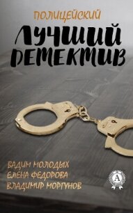 Лучший полицейский детектив - Молодых Вадим (читать книгу онлайн бесплатно полностью без регистрации .TXT, .FB2) 📗