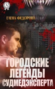 Городские легенды судмедэксперта (СИ) - Федорова Елена В. (мир бесплатных книг TXT, FB2) 📗