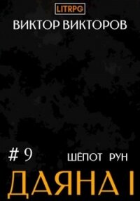 Даяна I. Шёпот рун. Том 9 - Викторов Виктор (бесплатные серии книг txt, fb2) 📗