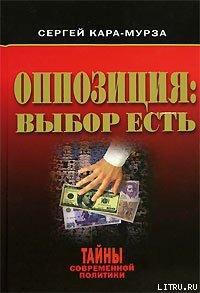 Оппозиция: выбор есть - Кара-Мурза Сергей Георгиевич (читать хорошую книгу txt) 📗