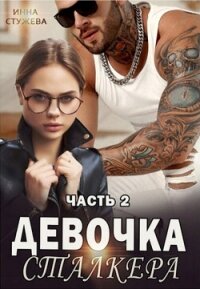 Девочка сталкера. Часть 2 (СИ) - Стужева Инна (читать книгу онлайн бесплатно полностью без регистрации .txt, .fb2) 📗