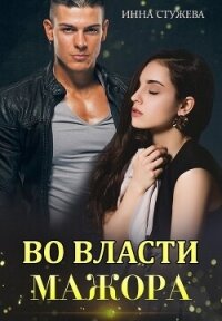 Во власти мажора (СИ) - Стужева Инна (лучшие книги .TXT, .FB2) 📗