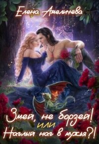 Змей, не борзей&#33; или Наглый наг в мужья?&#33; (СИ) - Амеличева Елена (лучшие бесплатные книги .txt, .fb2) 📗