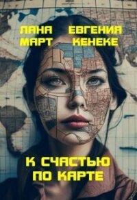 К счастью по карте (СИ) - Март Лана (книги без регистрации бесплатно полностью .txt, .fb2) 📗