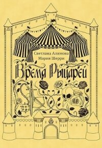 Время Рыцарей (СИ) - Светлана Алимова (читаем книги онлайн без регистрации .TXT, .FB2) 📗