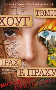 Прах к праху - Хоуг (Хоаг) Тэми (читать книги без регистрации TXT, FB2) 📗