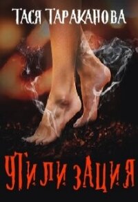 Утилизация (СИ) - Тараканова Тася (читать книги онлайн TXT, FB2) 📗