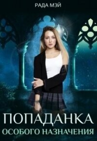 Попаданка особого назначения (СИ) - Мэй Рада (список книг .TXT, .FB2) 📗