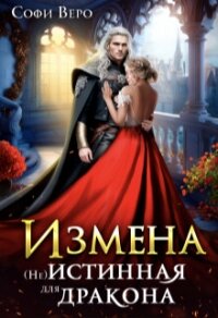 Измена. (не) истинная для Дракона (СИ) - Веро Софи (лучшие книги без регистрации .txt, .fb2) 📗