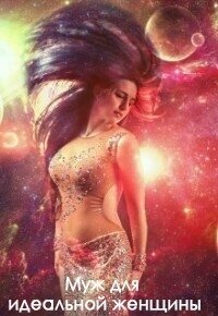 Муж для идеальной женщины (СИ) - Холлей Ниизла (книги онлайн бесплатно серия txt, fb2) 📗