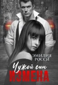 Измена. Чужой сын (СИ) - Росси Эмилия (лучшие бесплатные книги txt, fb2) 📗