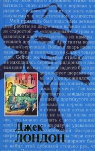 Жизнь Джека Лондона - Лондон Чармиан (читать книги бесплатно полные версии TXT, FB2) 📗