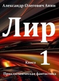 Лир (си) - Анин Александр (электронная книга txt, fb2) 📗