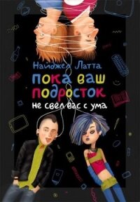 Пока ваш подросток не свёл вас с ума - Латта Найджел (книга жизни .txt, .fb2) 📗