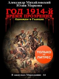 Год 1914-й. Время прозрения - Михайловский Александр Борисович (читать книги без сокращений txt, fb2) 📗