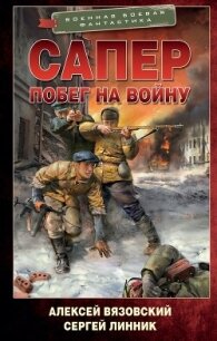 Побег на войну - Линник Сергей (читать полностью бесплатно хорошие книги txt, fb2) 📗