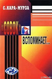 «Совок» вспоминает свою жизнь - Кара-Мурза Сергей Георгиевич (мир бесплатных книг .txt) 📗