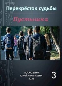 Пустышка. Книга 3 (СИ) - Москаленко Юрий "Мюн" (электронные книги бесплатно .txt, .fb2) 📗