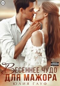 Весеннее чудо для мажора - Гауф Юлия (книги бесплатно .TXT, .FB2) 📗