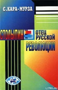 Столыпин — отец русской революции - Кара-Мурза Сергей Георгиевич (читаем книги онлайн txt) 📗