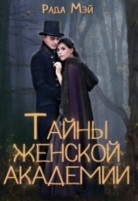 Тайны Женской академии (СИ) - Мэй Рада (читать книги онлайн регистрации txt, fb2) 📗