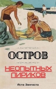 Остров неопытных лириков - Зангаста Аста (бесплатная библиотека электронных книг .TXT, .FB2) 📗