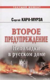 Второе предупреждение. Неполадки в русском доме - Кара-Мурза Сергей Георгиевич (смотреть онлайн бесплатно книга TXT) 📗