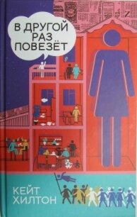 В другой раз повезет - Хилтон Кейт (книга жизни TXT, FB2) 📗