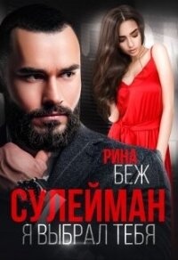 Сулейман. Я выбрал тебя (СИ) - Беж Рина (лучшие книги онлайн .TXT, .FB2) 📗