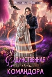 Единственная для командора (СИ) - Лисина Василиса (читать книги без сокращений .TXT, .FB2) 📗