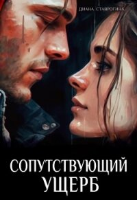 Сопутствующий ущерб (СИ) - Ставрогина Диана (версия книг .txt, .fb2) 📗