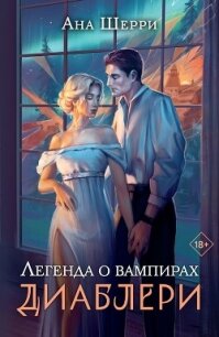 Легенда о вампирах - Шерри Ана (книги бесплатно TXT, FB2) 📗