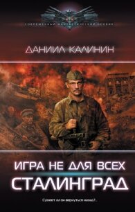 Сталинград - Калинин Даниил Сергеевич (лучшие книги онлайн .txt, .fb2) 📗