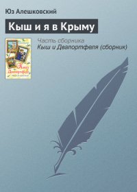 Кыш и я в Крыму - Алешковский Юз (книги .txt) 📗