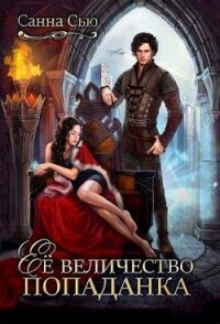 Ее величество попаданка (СИ) - Сью Санна (читать книги онлайн без сокращений .TXT, .FB2) 📗