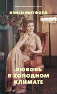 Любовь в холодном климате - Митфорд Нэнси (библиотека электронных книг .txt, .fb2) 📗