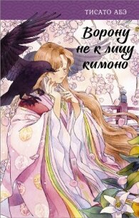 Ворону не к лицу кимоно - Абэ Тисато (читать бесплатно книги без сокращений .txt, .fb2) 📗