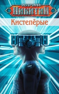 Кистепёрые - Никитин Юрий Александрович (читать книги онлайн регистрации txt, fb2) 📗