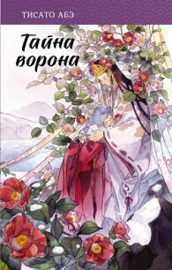 Тайна ворона - Абэ Тисато (читать книги онлайн бесплатно регистрация TXT, FB2) 📗