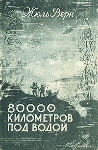 80000 километров под водой - Верн Жюль Габриэль (читать хорошую книгу TXT, FB2) 📗