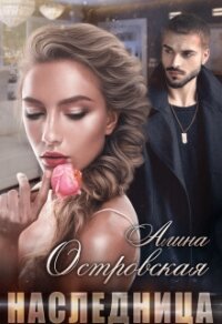 Наследница (СИ) - Островская Алина (книги онлайн полностью бесплатно txt, fb2) 📗