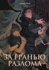 За гранью Разлома (СИ) - Мак Алиса (бесплатные книги полный формат .TXT, .FB2) 📗