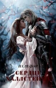 Сердце Халлстейна (СИ) - Фэр Надя (книги без регистрации TXT, FB2) 📗